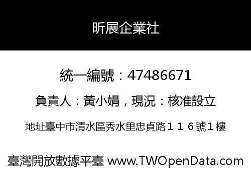 昕展企業社