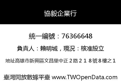 協毅企業行