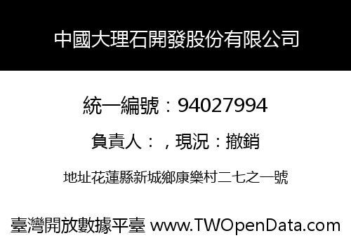 中國大理石開發股份有限公司