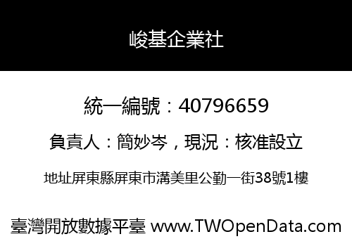峻基企業社