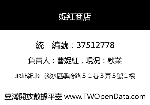 娖紅商店
