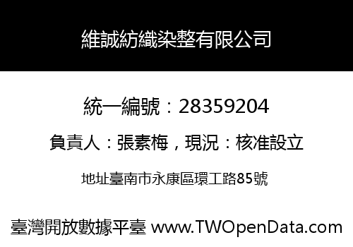維誠紡織染整有限公司