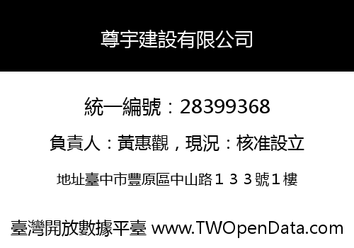 尊宇建設有限公司