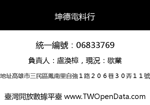 坤德電料行