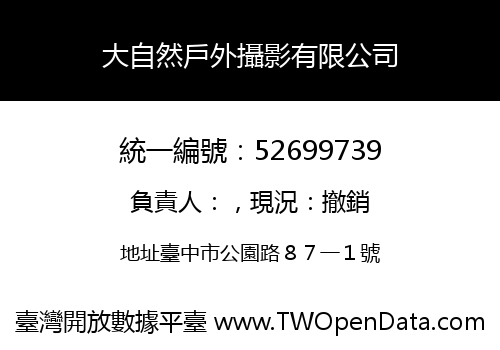 大自然戶外攝影有限公司