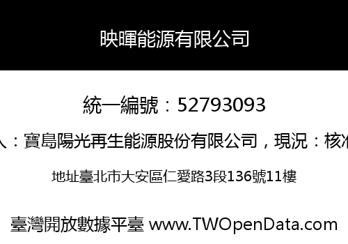 映暉能源有限公司
