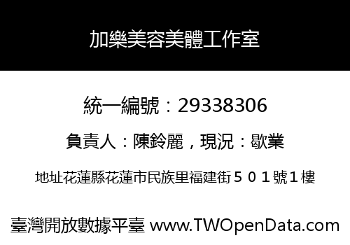加樂美容美體工作室