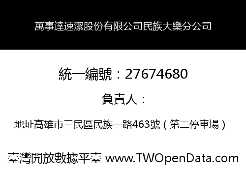 萬事達速潔股份有限公司民族大樂分公司