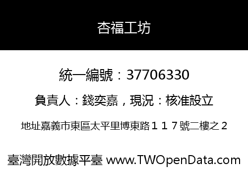 杏福工坊