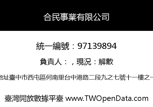 合民事業有限公司