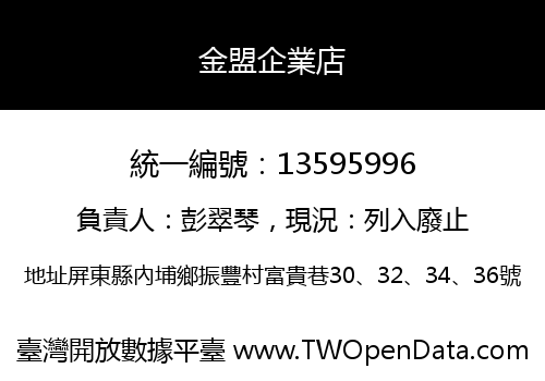 金盟企業店
