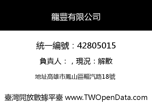 龍豐有限公司