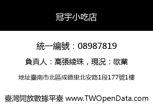 冠宇小吃店