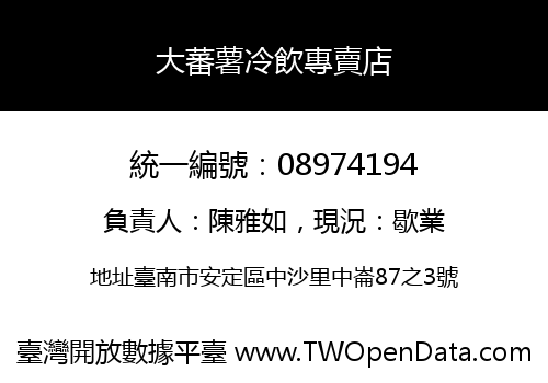 大蕃薯冷飲專賣店