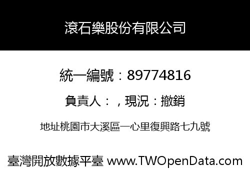 滾石樂股份有限公司