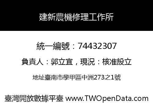 建新農機修理工作所