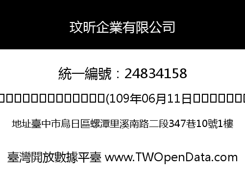 玟昕企業有限公司