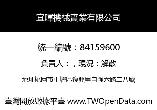宜暉機械實業有限公司