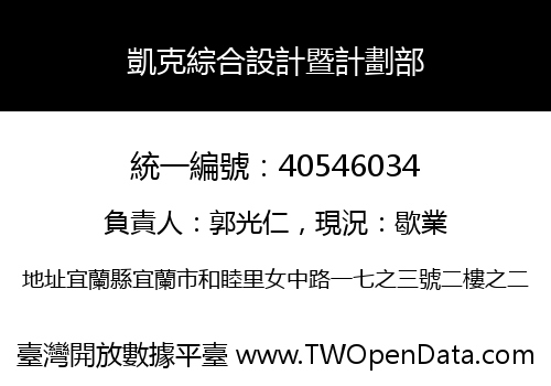 凱克綜合設計暨計劃部