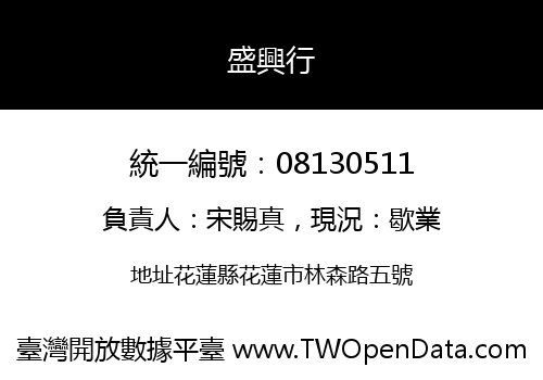 盛興行
