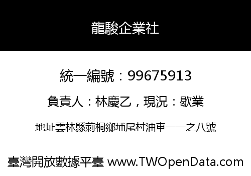 龍駿企業社