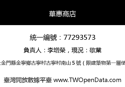 華惠商店