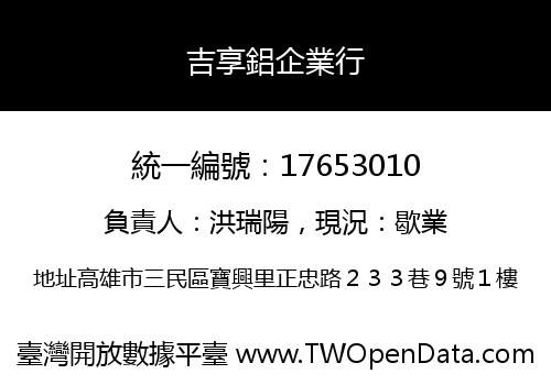 吉享鋁企業行