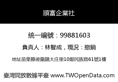 順富企業社