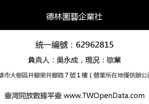 德林園藝企業社