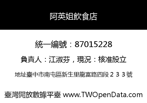 阿英姐飲食店