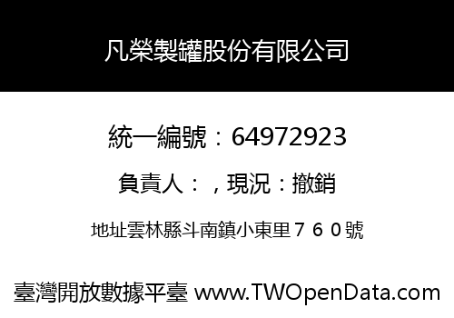 凡榮製罐股份有限公司