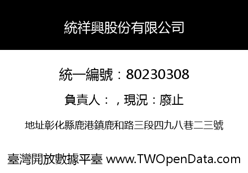 統祥興股份有限公司