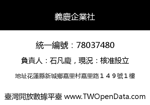 義慶企業社