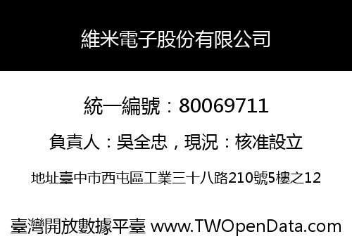 維米電子股份有限公司