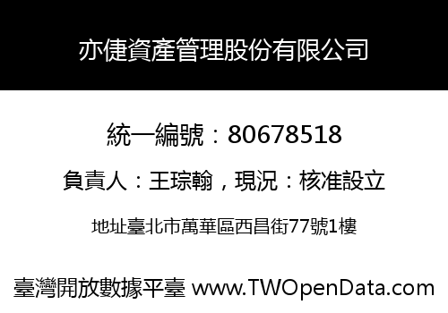亦倢資產管理股份有限公司