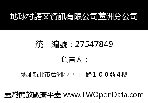 地球村語文資訊有限公司蘆洲分公司