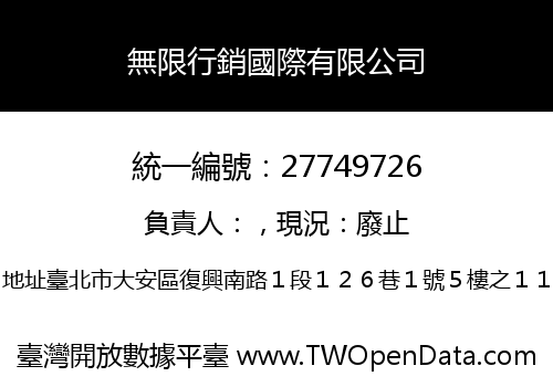 無限行銷國際有限公司