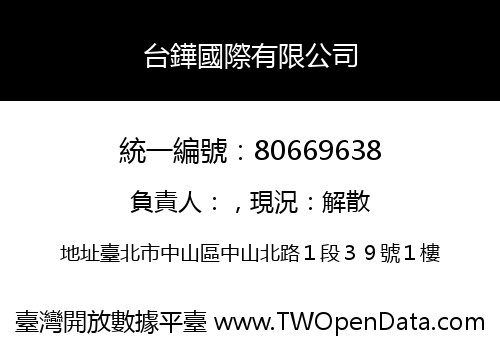 台鏵國際有限公司