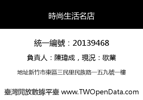 時尚生活名店