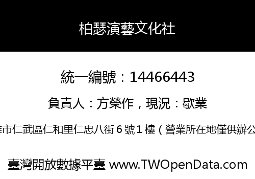 柏瑟演藝文化社
