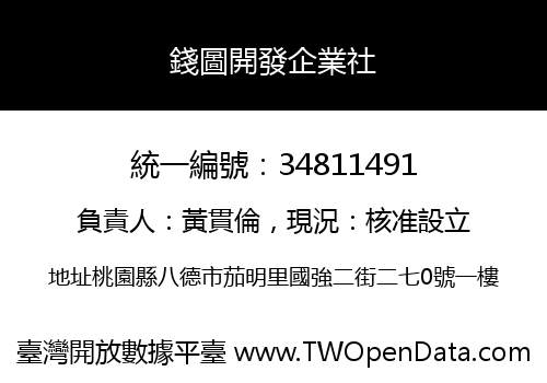 錢圖開發企業社