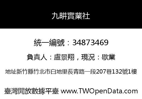 九畊實業社