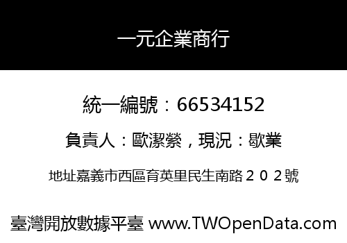 一元企業商行