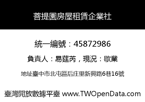菩提園房屋租賃企業社