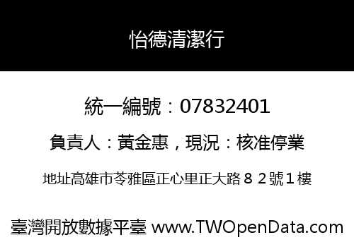 怡德清潔行