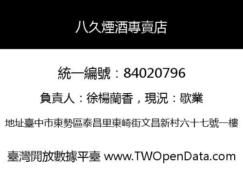 八久煙酒專賣店