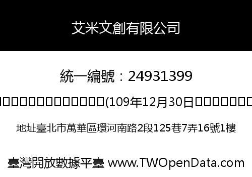 艾米文創有限公司