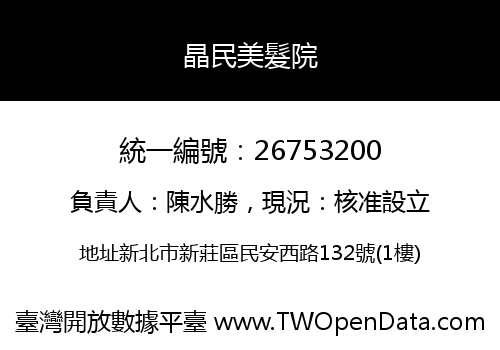 晶民美髮院