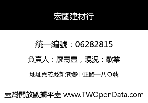 宏國建材行
