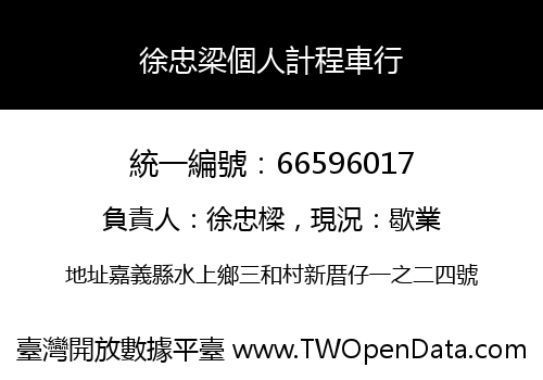 徐忠梁個人計程車行